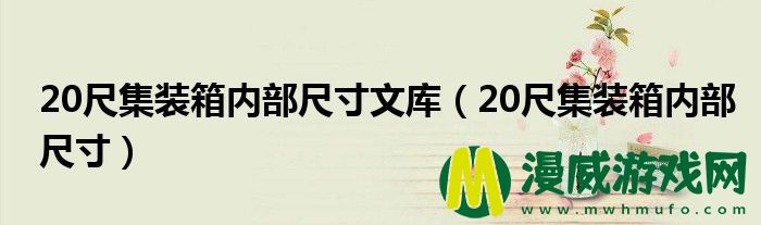 20尺集装箱内部尺寸文库（20尺集装箱内部尺寸）