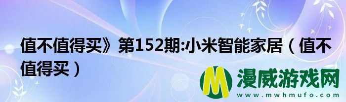 值不值得买》第152期:小米智能家居（值不值得买）