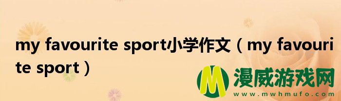 my favourite sport小学作文（my favourite sport）