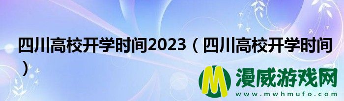 四川高校开学时间2023