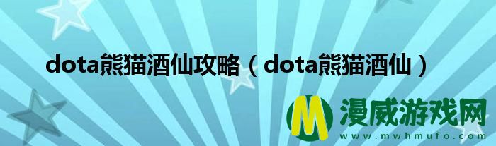 dota熊猫酒仙攻略