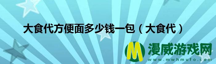 大食代方便面多少*
一包