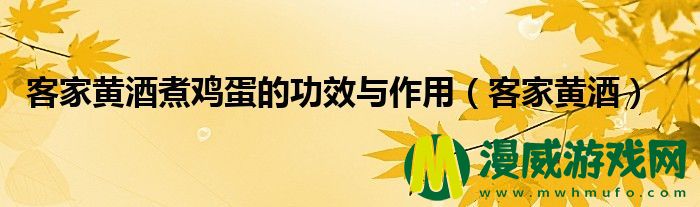 客家黄酒煮鸡蛋的功效与作用（客家黄酒）