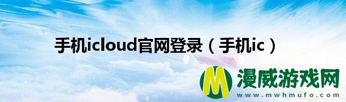 手机icloud**
登录