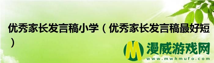 优秀家长发言稿小学