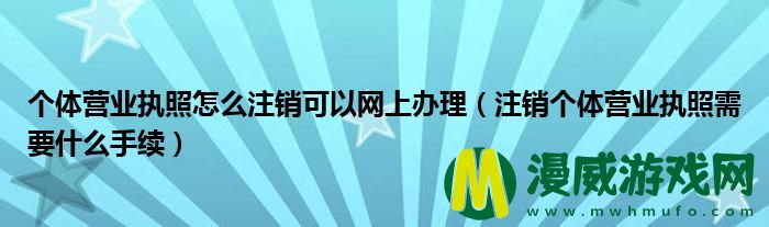 个体营业执照怎么注销可以网上办理