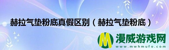 赫拉气垫粉底真假区别（赫拉气垫粉底）