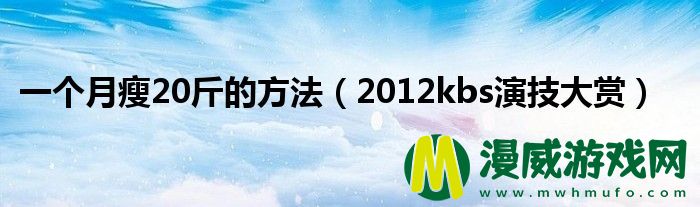 一个月瘦20斤的方法（2012kbs演技大赏）