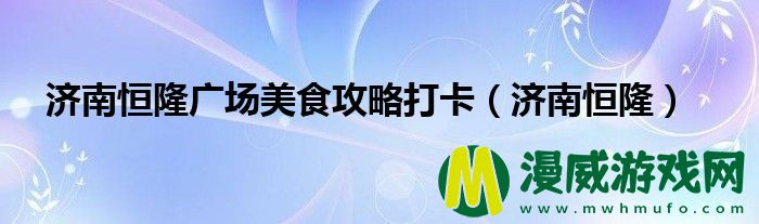 济南恒隆广场美食攻略打卡（济南恒隆）