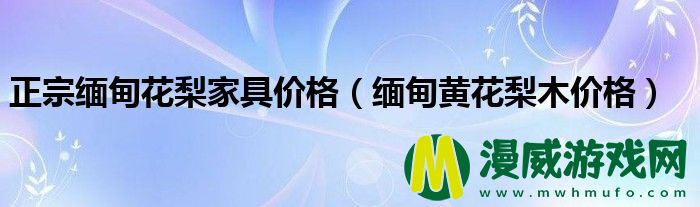 正宗缅甸花梨家具价格（缅甸黄花梨木价格）