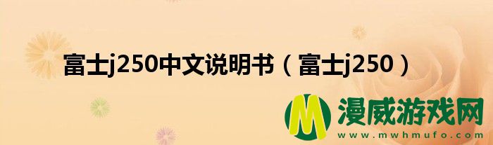 富士j250中文说明书