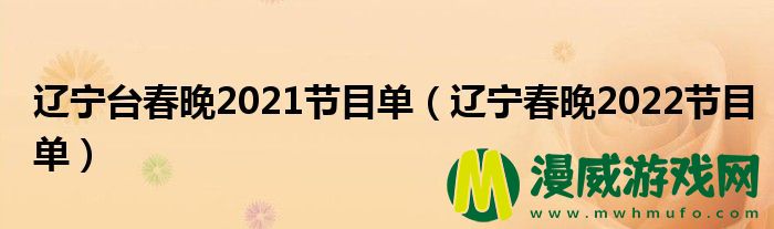 辽宁台春晚2021节目单（辽宁春晚2022节目单）