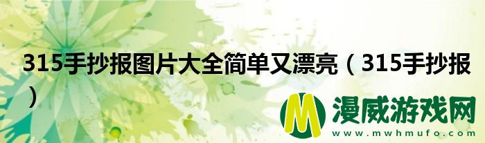 315手抄报图片大全简单又漂亮（315手抄报）