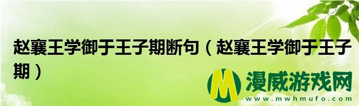 赵襄王学御于王子期断句