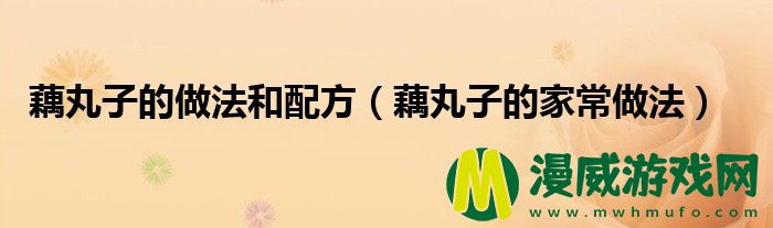 藕丸子的做法和配方（藕丸子的家常做法）