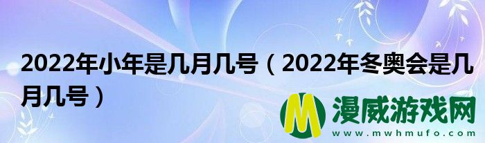 2022年小年是几月几号（2022年冬奥会是几月几号）