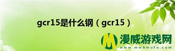 gcr15是什么钢