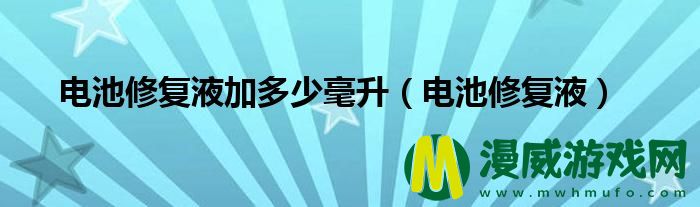 电池修复液加多少毫升