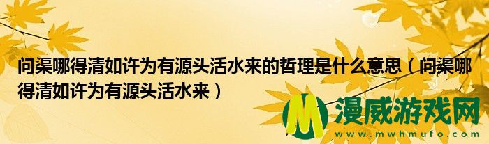 问渠哪得清如许为有源头活水来的哲理是什么意思（问渠哪得清如许为有源头活水来）