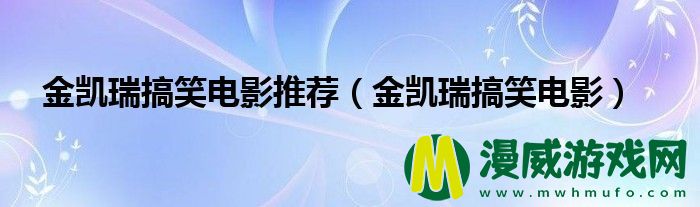 金凯瑞搞笑电影推荐（金凯瑞搞笑电影）