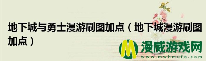 地下城与勇士漫游刷图加点（地下城漫游刷图加点）