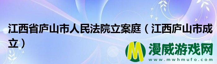 江西省庐山市人民法院立案庭（江西庐山市成立）