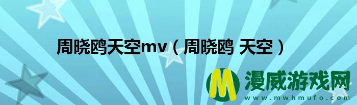 周晓鸥天空mv