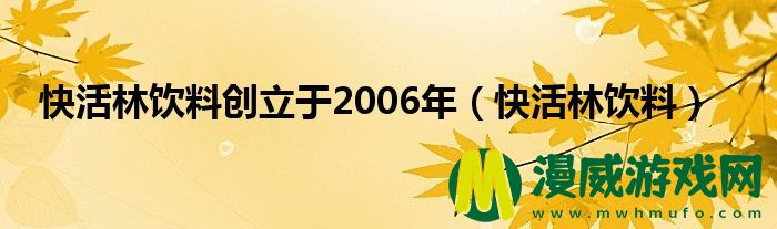 快活林饮料创立于2006年（快活林饮料）