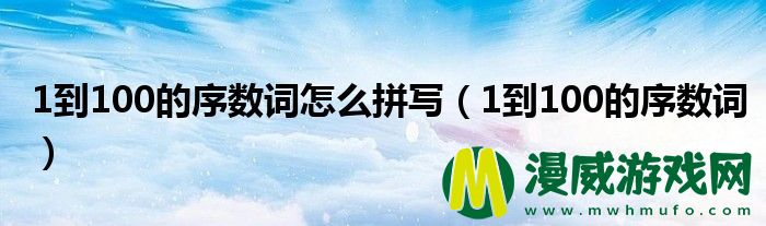 1到100的序数词怎么拼写