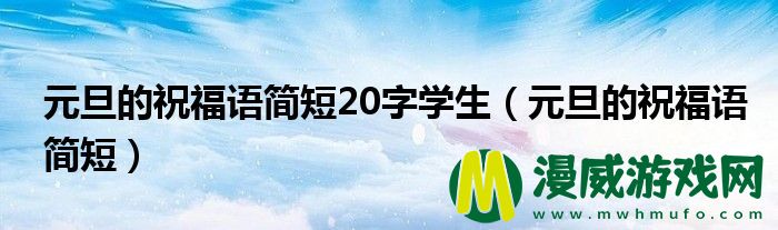 元旦的祝福语简短20字学生