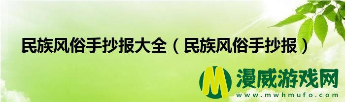 民族风俗手抄报大全（民族风俗手抄报）