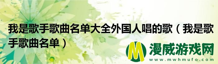 我是歌手歌曲名单大全外国人唱的歌（我是歌手歌曲名单）