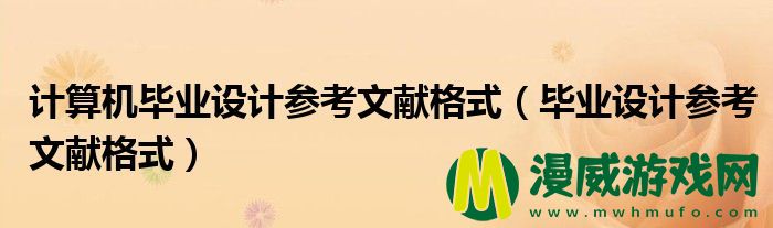 计算机毕业设计参考文献格式（毕业设计参考文献格式）