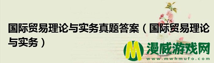 国际贸易理论与实务真题答案