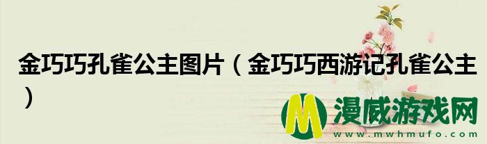 金巧巧孔雀公主图片（金巧巧西游记孔雀公主）