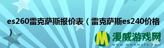 es260雷克萨斯报价表（雷克萨斯es240价格）