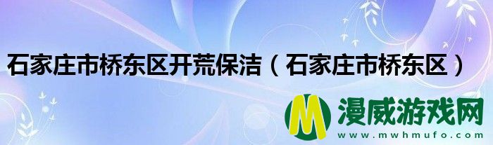 石家庄市桥东区开荒保洁