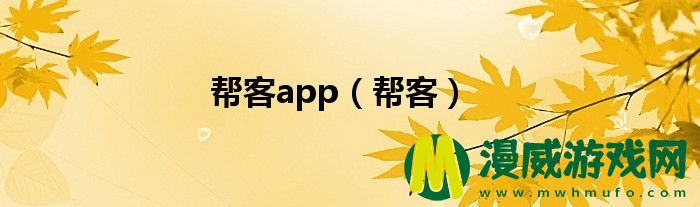 帮客app