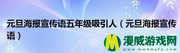 元旦海报宣传语五年级吸引人