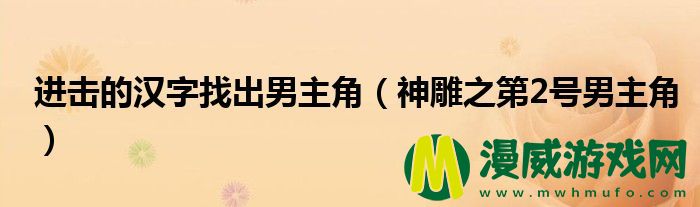 进击的汉字找出男主角（神雕之第2号男主角）