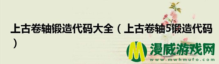 上古卷轴锻造代码大全（上古卷轴5锻造代码）