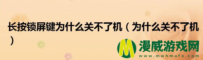 长按锁屏键为什么关不了机