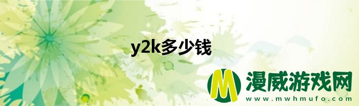 y2k多少*
