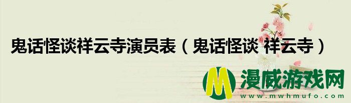 鬼话怪谈祥云寺演员表（鬼话怪谈 祥云寺）