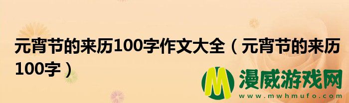 元宵节的来历100字作文大全（元宵节的来历100字）