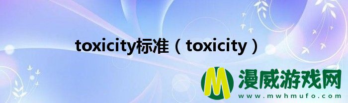 toxicity标准（toxicity）