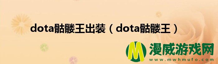 dota骷髅王出装（dota骷髅王）