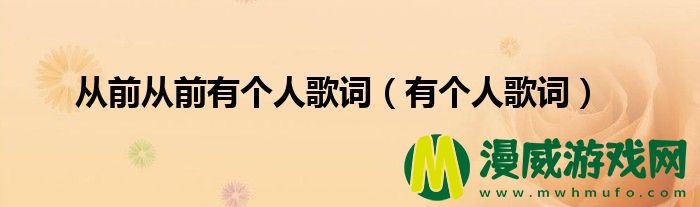 从前从前有个人歌词