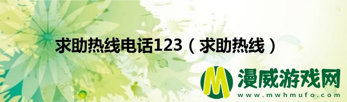 求助热线电话123（求助热线）