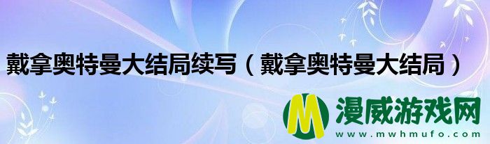 戴拿奥特曼大结局续写（戴拿奥特曼大结局）